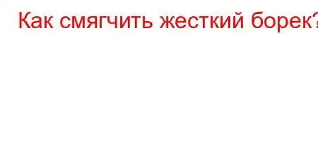 Как смягчить жесткий борек?